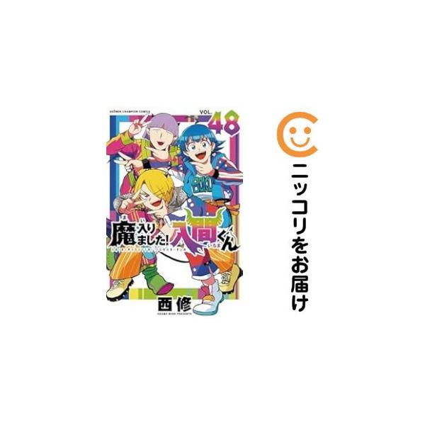 予約商品】魔入りました！入間くん コミック 全巻セット（1-47巻セット