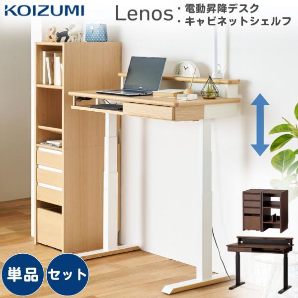 コイズミファニテック コイズミ 電動昇降デスク 単品 セット 学習机