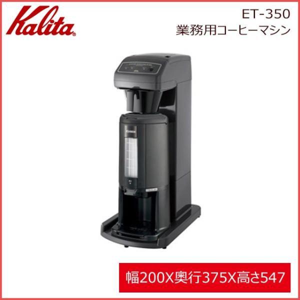 Kalita（カリタ） ET-350 業務用コーヒーマシン＆コーヒーポット