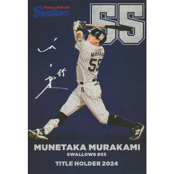 カルビー 2025プロ野球チップス第1弾 T-06 村上宗隆(ヤクルト