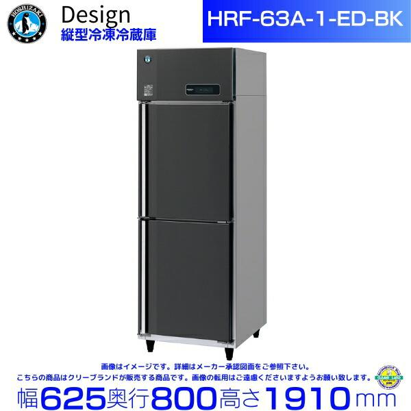 ホシザキ（HOSHIZAKI） 縦型冷凍冷蔵庫 HRF-63A-1-ED-BK ブラック