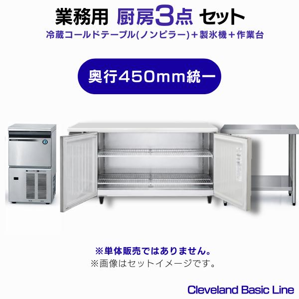 ホシザキ（HOSHIZAKI） 業務用 冷蔵コールドテーブル（ノンピラー