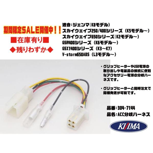 キジマ☆車体電源取出○304-7145○スカイウェイブ 250/400○ジェンマ