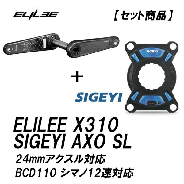 セット商品】ELILEE エライリー X310 カーボンクランクアーム ＋