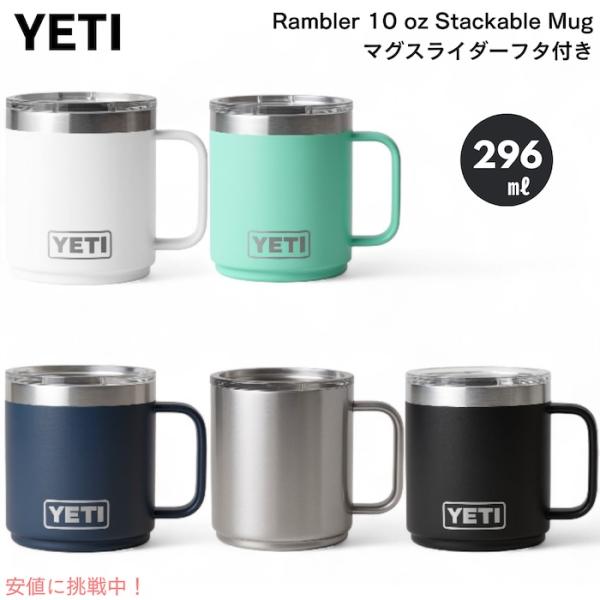 YETI（イエティ） 【並行輸入品】＜5色から選べます＞YETI Rambler 10