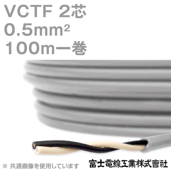 富士電線工業 VCTF 0.5sq×2芯 ビニルキャブタイヤコード (丸型ケーブル