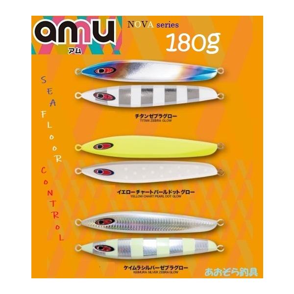 SEAFLOORCONTROL（シーフロアコントロール） アム 180g メタルジグ