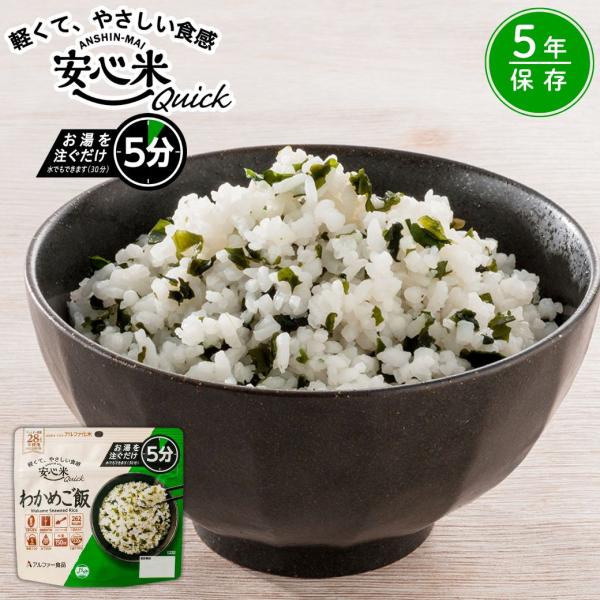 アルファー食品 安心米クイック (わかめご飯) (70g) 非常食 アルファ米