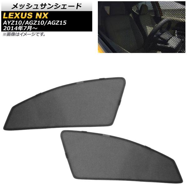 オートパーツエージェンシー メッシュサンシェード レクサス NX200t