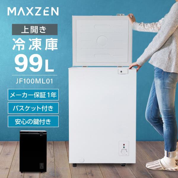 MAXZEN（マクスゼン） 冷凍庫 小型 家庭用 99L MAXZEN チェスト