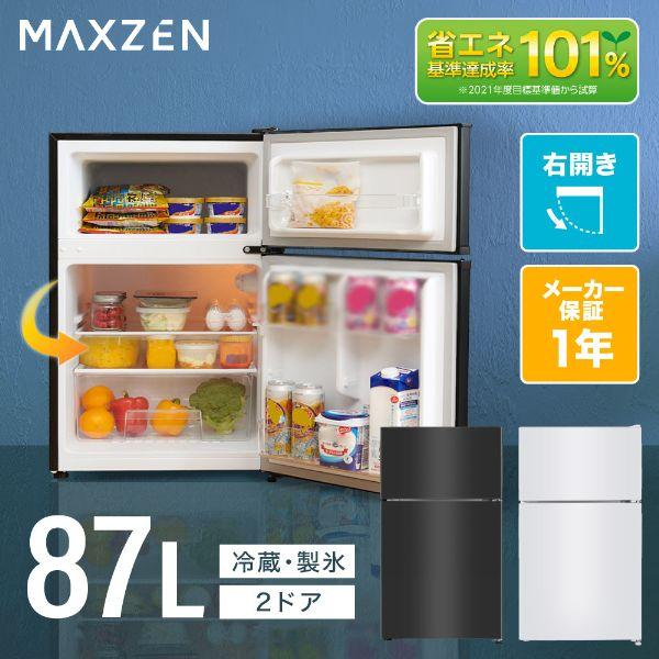MAXZEN（マクスゼン） 期間限定ポイント5倍！ 冷蔵庫 87L 一人暮らし