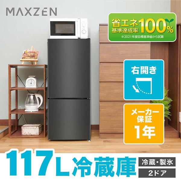 MAXZEN（マクスゼン） 冷蔵庫 一人暮らし 117L MAXZEN 小型 2ドア