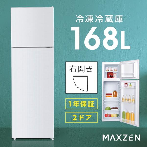 MAXZEN（マクスゼン） 冷蔵庫 一人暮らし 168L MAXZEN 2ドア 大容量 新