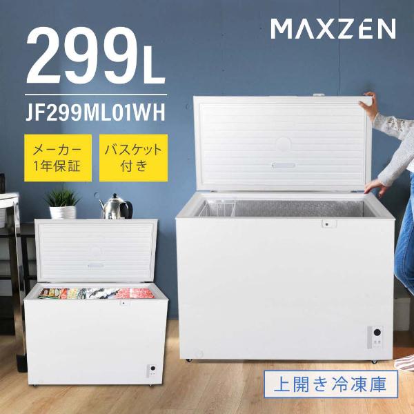 MAXZEN（マクスゼン） 冷凍庫 家庭用 スリム 大容量 299L MAXZEN 上