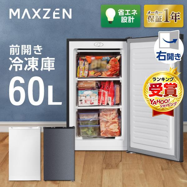 MAXZEN（マクスゼン） 冷凍庫 小型 家庭用 60L 右開き 前開き