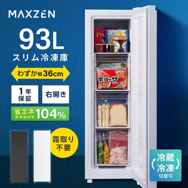MAXZEN（マクスゼン） 冷凍庫 小型 家庭用 93L 右開き セカンド冷凍庫