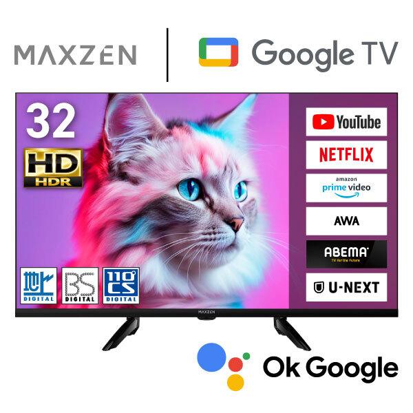 MAXZEN（マクスゼン） テレビ 32型 液晶テレビ MAXZEN 32インチ TV