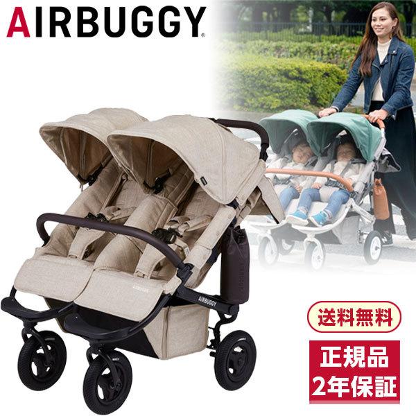 AIRBUGGY（エアバギー） ココダブルEX フロムバース アースサンド