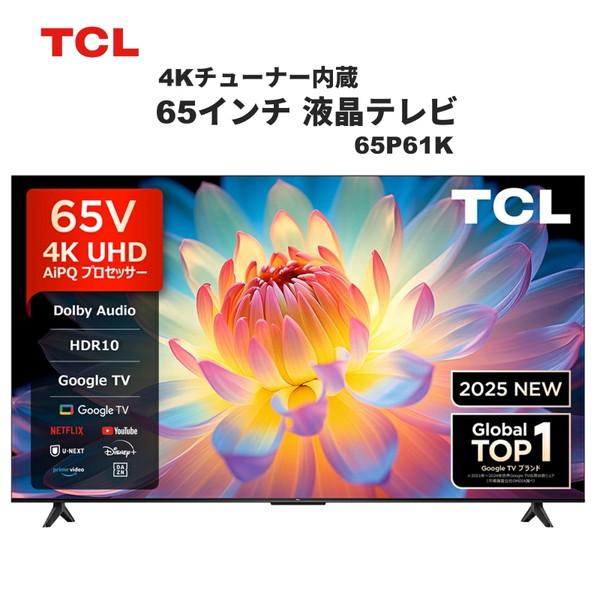 TCL テレビ 65型 液晶テレビ TCL 65インチ TV 65P61K P61Kシリーズ 65V