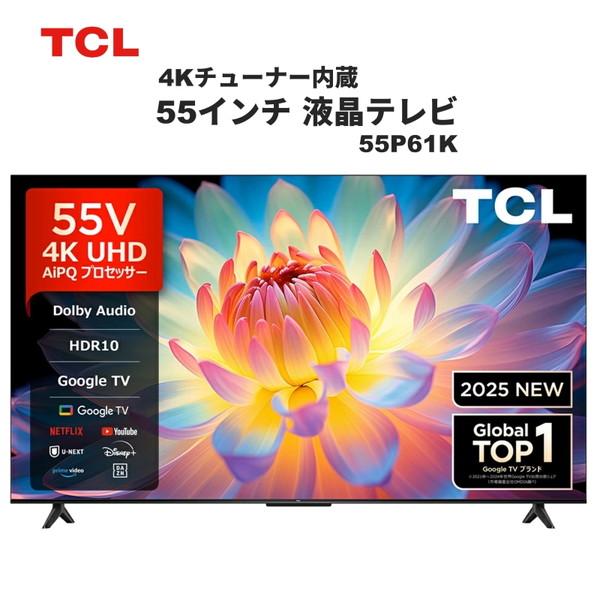 TCL TCL 55P61K 55V型 地上・BS・110度CSデジタル 4Kチューナー内蔵