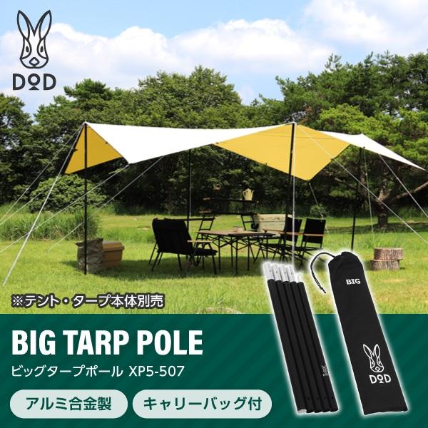 DOD（ディオーオーディー） ポール ビッグタープポール XP5-507K dod