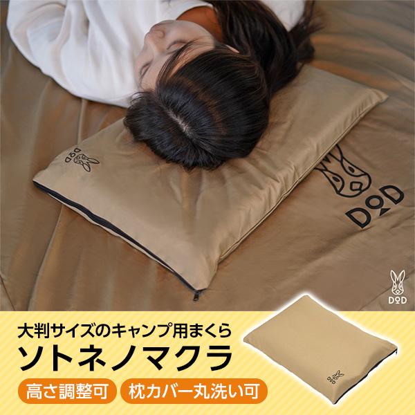 DOD（ディオーオーディー） マット ソトネノマクラ CP1-654-TN dod