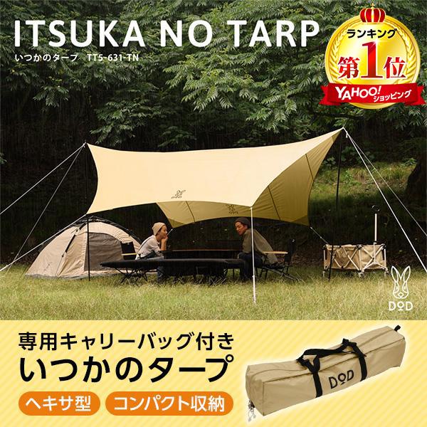DOD（ディオーオーディー） タープ いつかのタープ TT5-631-TN dod