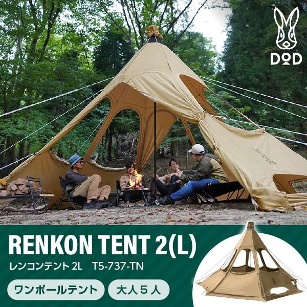 DOD（ディオーオーディー） DOD T5-737-TN レンコンテント2L タン