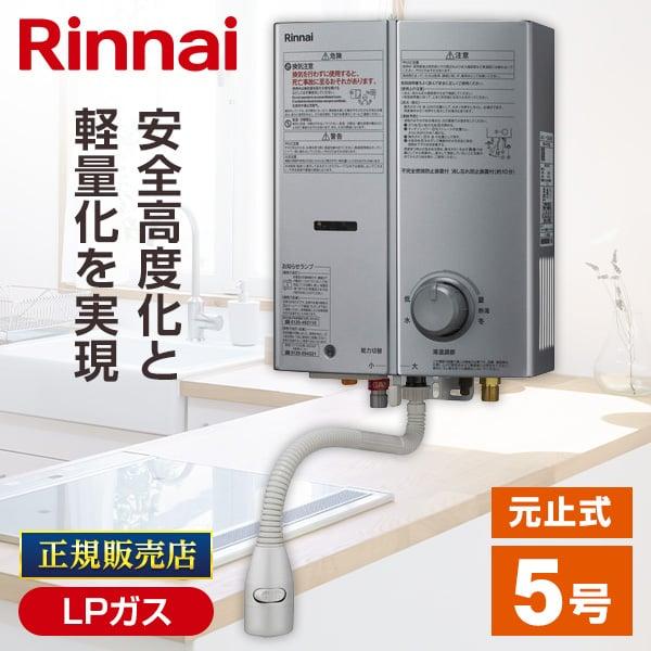 リンナイ（Rinnai） RUS-V570(SL)-LP 小型湯沸かし器 プロパン 屋内
