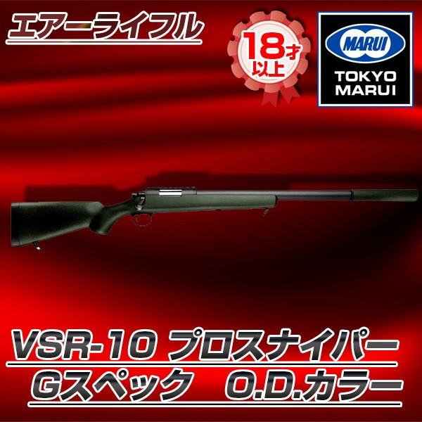 TOKYO MARUI（東京マルイ） VSR-10 Gスペック（O.D.）No.4 オリーブ