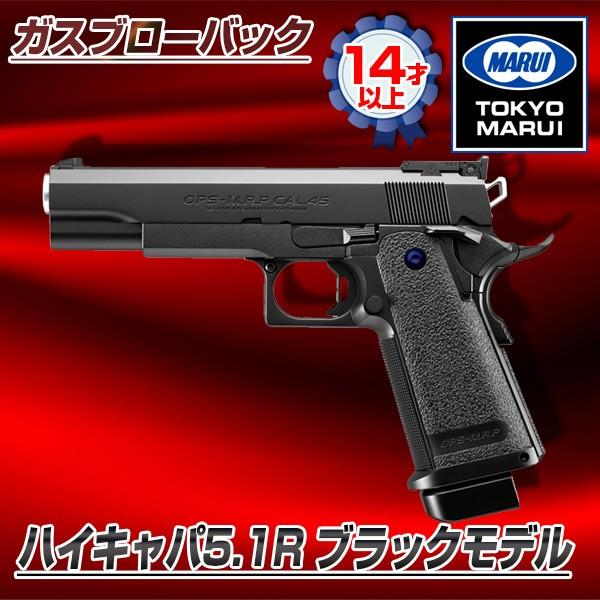 TOKYO MARUI（東京マルイ） ハイキャパ5.1R ブラックモデル No.1 ガス