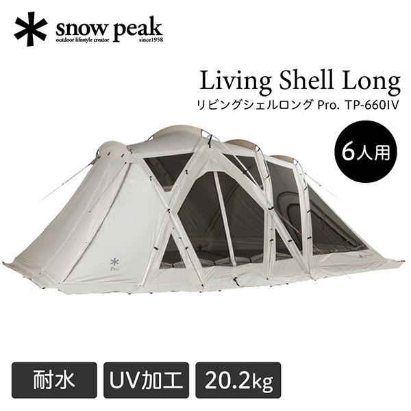 snow peak（スノーピーク） リビングシェル ロング Pro. アイボリー