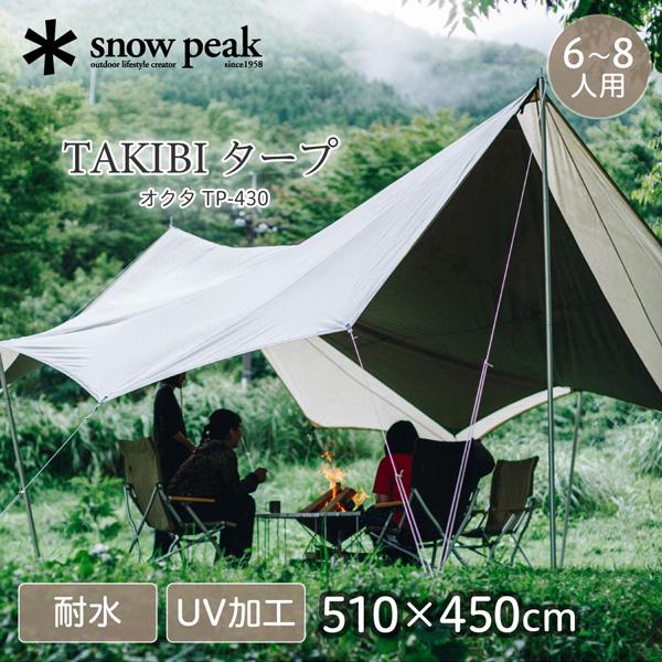 snow peak（スノーピーク） snow peak TAKIBI タープ オクタ