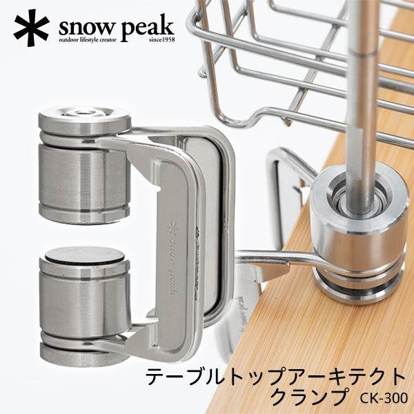 snow peak（スノーピーク） テーブルトップアーキテクト クランプ