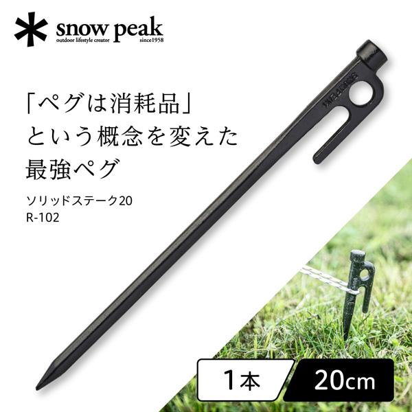 snow peak（スノーピーク） ソリッドステーク 20 ペグ 20cm 鍛造ペグ