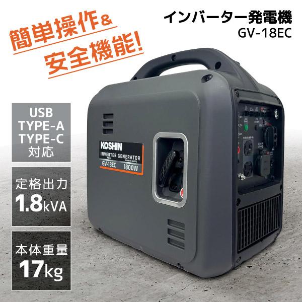 工進（KOSHIN） インバーター発電機 GV-18EC 定格出力1.8kVA 軽量 静音