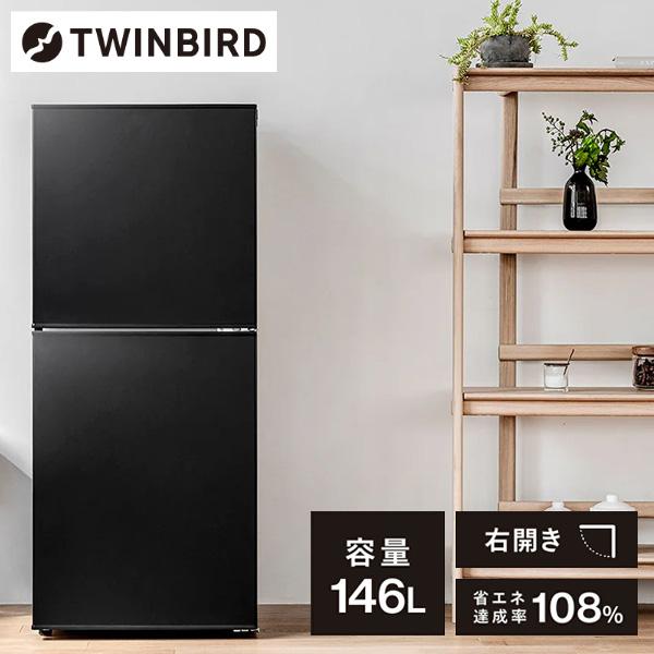 ツインバード（TWINBIRD） 冷蔵庫 一人暮らし 146L 2ドア冷凍冷蔵庫 右
