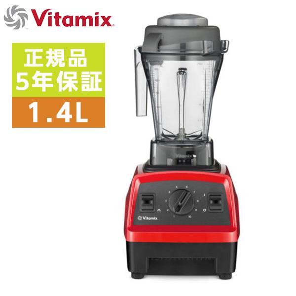 Vitamix（バイタミックス） ミキサー 人気 綺麗 可愛い おしゃれ 大
