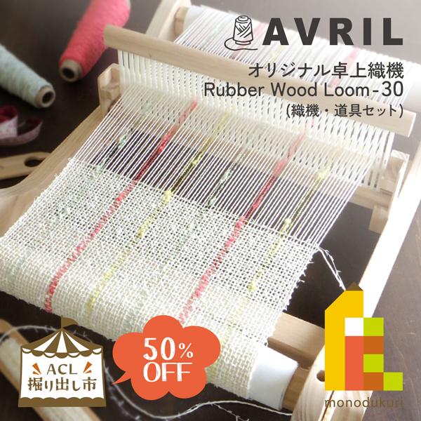 AVRIL (アヴリル) オリジナル卓上織機 Rubber Wood Loom-30 (OOLOOM31