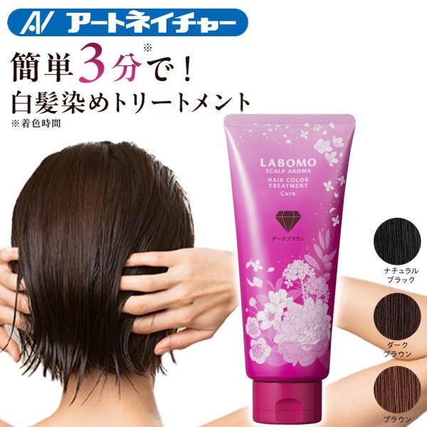 LABOMO アートネイチャー ヘアカラートリートメント キュア 白髪染め