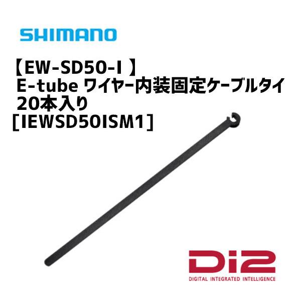 シマノ（SHIMANO） EW-SD50-I Di2 E-tube ワイヤー内装固定ケーブル