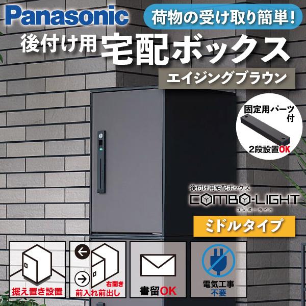 Panasonic（パナソニック） 宅配ボックス 据え置き型 シリンダー錠