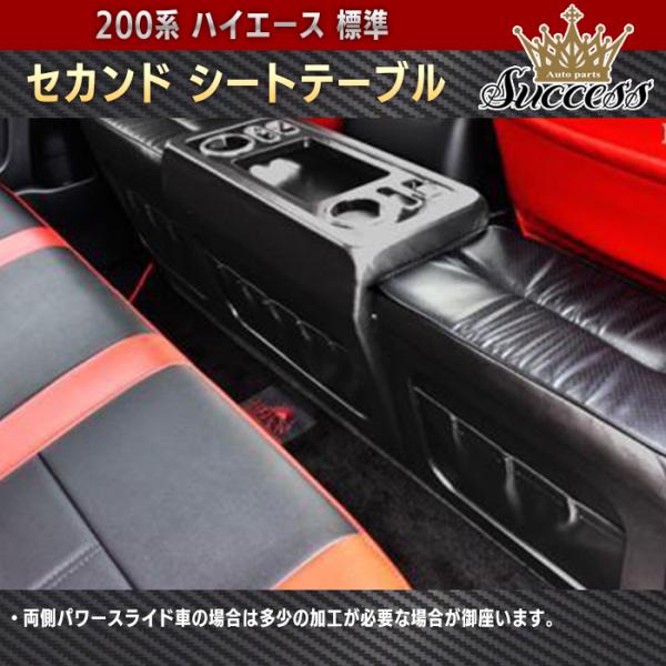 200系 ハイエース 標準 リア セカンド シート テーブル フットレスト