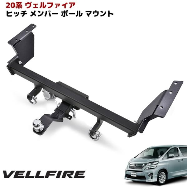 改良版 20系 ヴェルファイア エアロバンパー用 シャックル付き ヒッチ