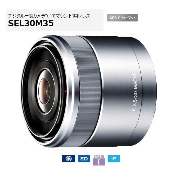 レンズ SEL30M35」の人気商品一覧 | 安い商品を通販サイトから探す