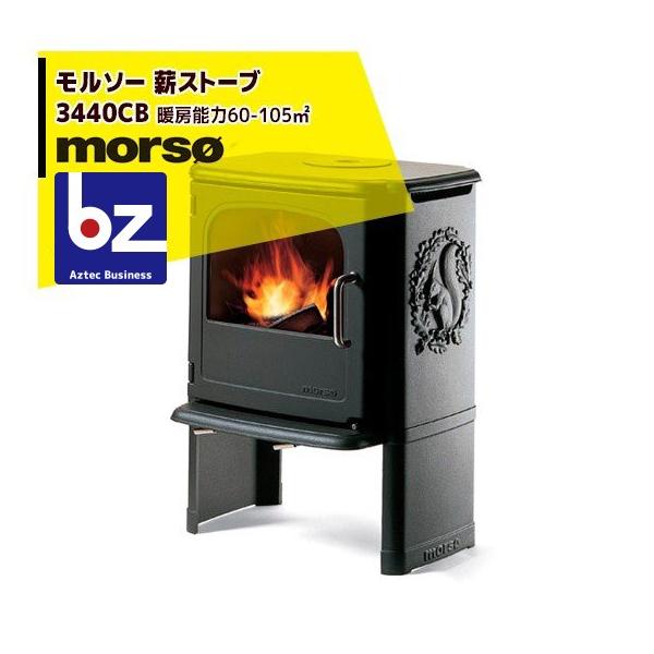 モア morso モルソー classic 薪ストーブ モルソー 3440CB 暖房能力60