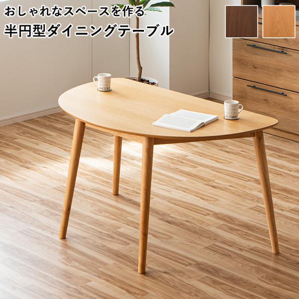 2/25限定 10名様15%OFFクーポン】ダイニングテーブル 半円テーブル 幅