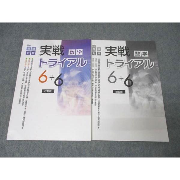 塾専用 高校受験対策 実戦トライアル6+6 数学 改訂版 未使用 013S5B