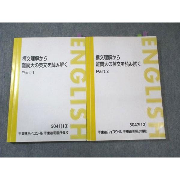 東進 構文理解から難関大の英文を読み解く Part1/2 テキスト通年セット