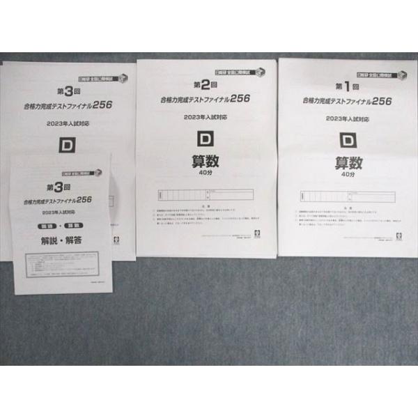 日能研 第1〜3回 合格力完成テストファイナル256 2023年入試対応
